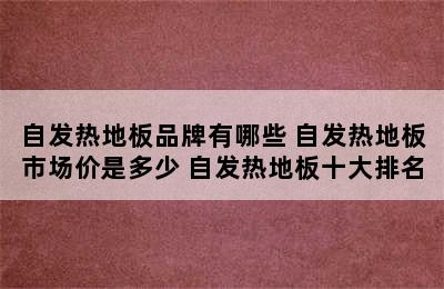 自发热地板品牌有哪些 自发热地板市场价是多少 自发热地板十大排名